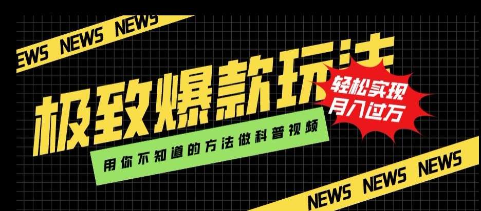 极致爆款玩法，用你不知道的方法做科普视频，轻松实现月入过万【揭秘】-靠谱项目库