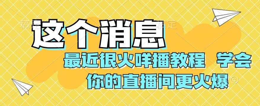最近很火咩播教程,学会你的直播间更火爆【揭秘】-靠谱项目库
