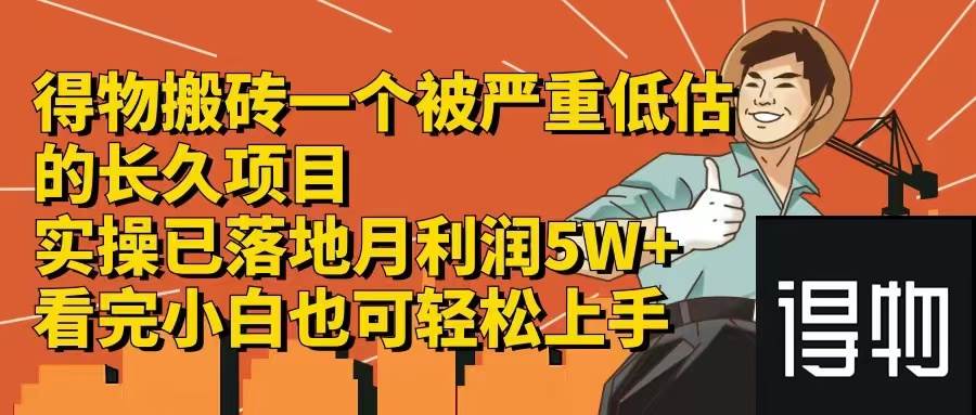 （12325期）得物搬砖 一个被严重低估的长久项目   一单30—300+   实操已落地  月…-靠谱项目库