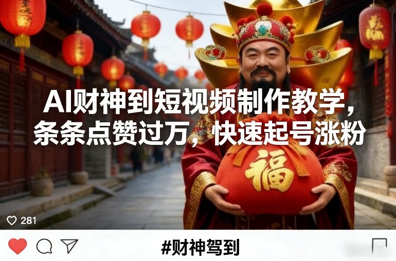 AI财神到短视频制作教学，条条点赞过万，快速起号涨粉-靠谱项目库