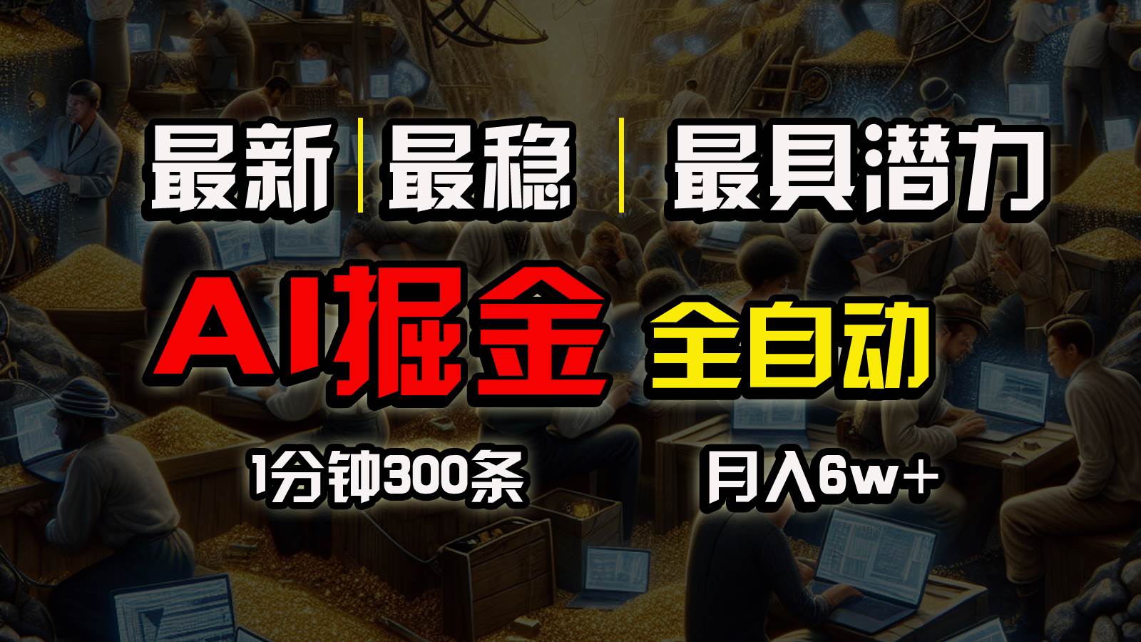 一个插件全自动执行矩阵发布，相信我，能赚钱和会赚钱根本不是一回事-靠谱项目库