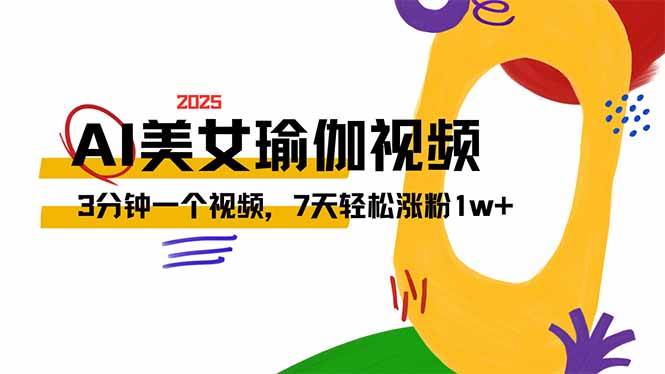 (14448期)AI做美女瑜伽视频,最新短视频流量密码,3分钟一个视频,7天轻松涨粉1w…-靠谱项目库