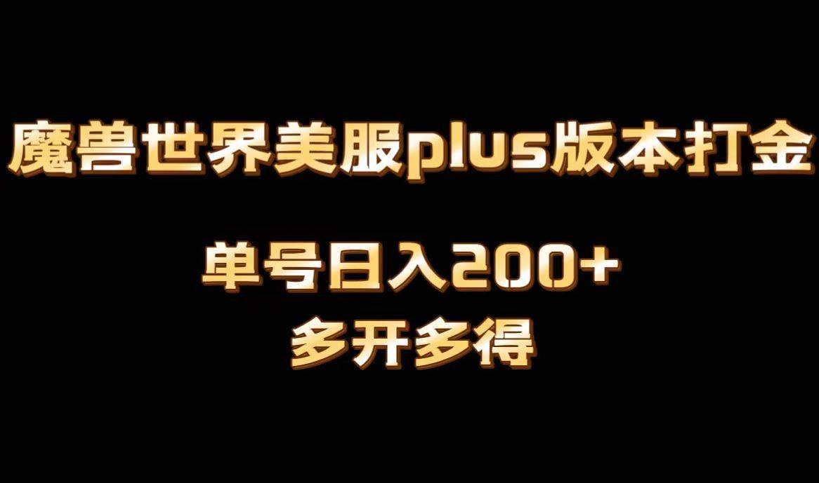 魔兽世界美服plus版本全自动打金搬砖,单机日入1000+可矩阵操作,多开多得-靠谱项目库