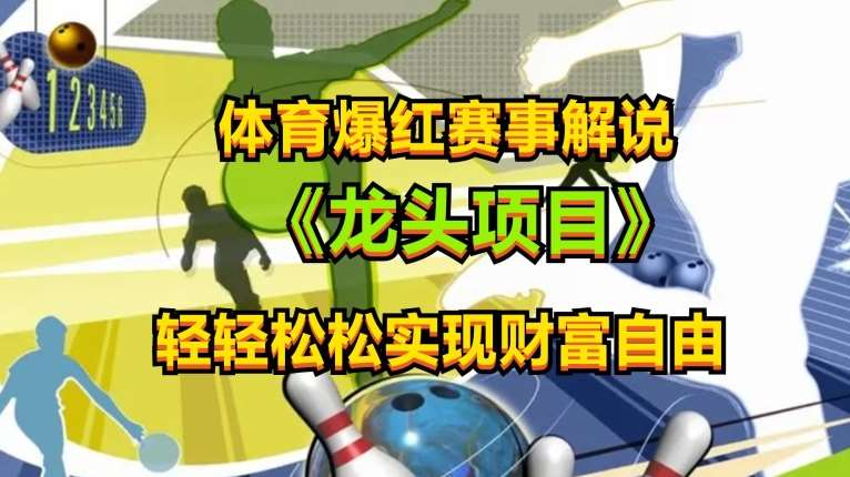体育爆红赛事解说，玩法简单，小白一天就上手，轻松获取收益【揭秘】-靠谱项目库