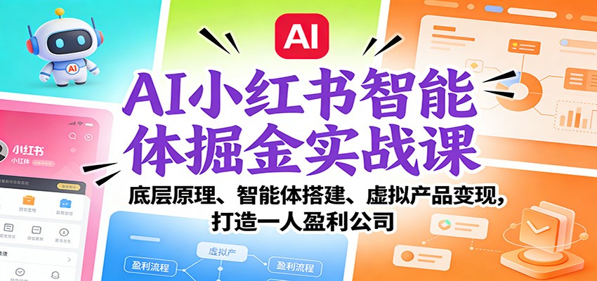 AI小红书智能体掘金实战课：底层原理、智能体搭建、虚拟产品变现，打造一人盈利公司-靠谱项目库