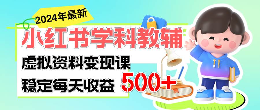 稳定轻松日赚500+ 小红书学科教辅 细水长流的闷声发财项目-靠谱项目库