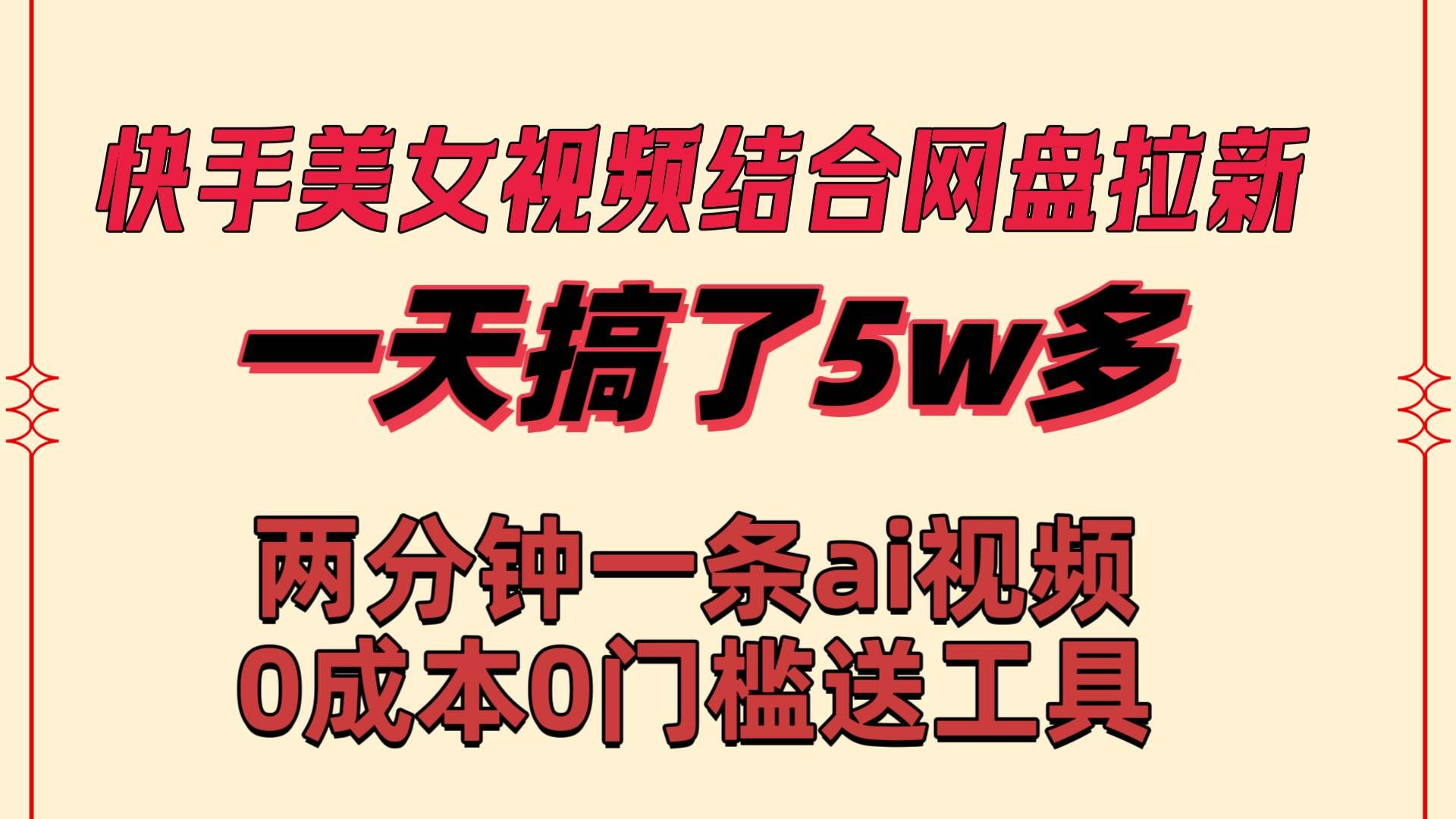 （8610期）快手美女视频结合网盘拉新，一天搞了50000 两分钟一条Ai原创视频，0成...-靠谱项目库