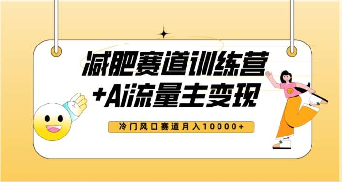 全新减肥赛道AI流量主+训练营变现玩法教程，蓝海冷门赛道小白轻松上手，月入10000+【揭秘】-靠谱项目库