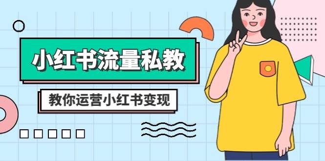 小红书-流量私教课：全方位教你运营小红书变现（22节课）-靠谱项目库