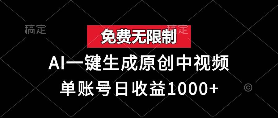 (13198期)免费无限制,AI一键生成原创中视频,单账号日收益1000+-靠谱项目库