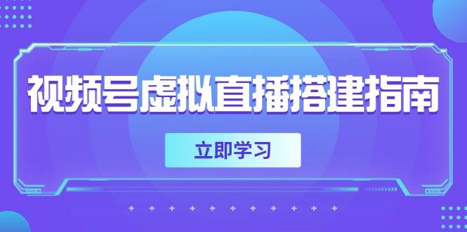 视频号虚拟直播搭建指南，准备软硬件，设置画面尺寸，添加背景前景-靠谱项目库