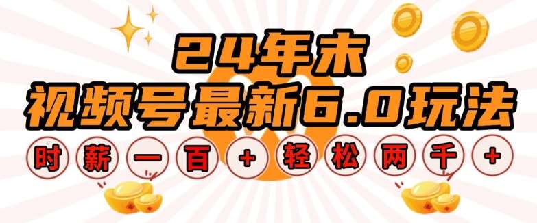 24年末视频号最新6.0玩法,单设备时薪100+,无脑批量放大,轻松日入多张【揭秘】-靠谱项目库