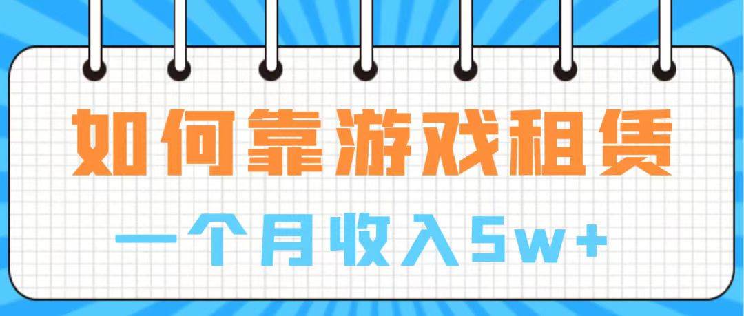 (7597期)通过游戏入账100万 手把手带你入行 月入5W-靠谱项目库