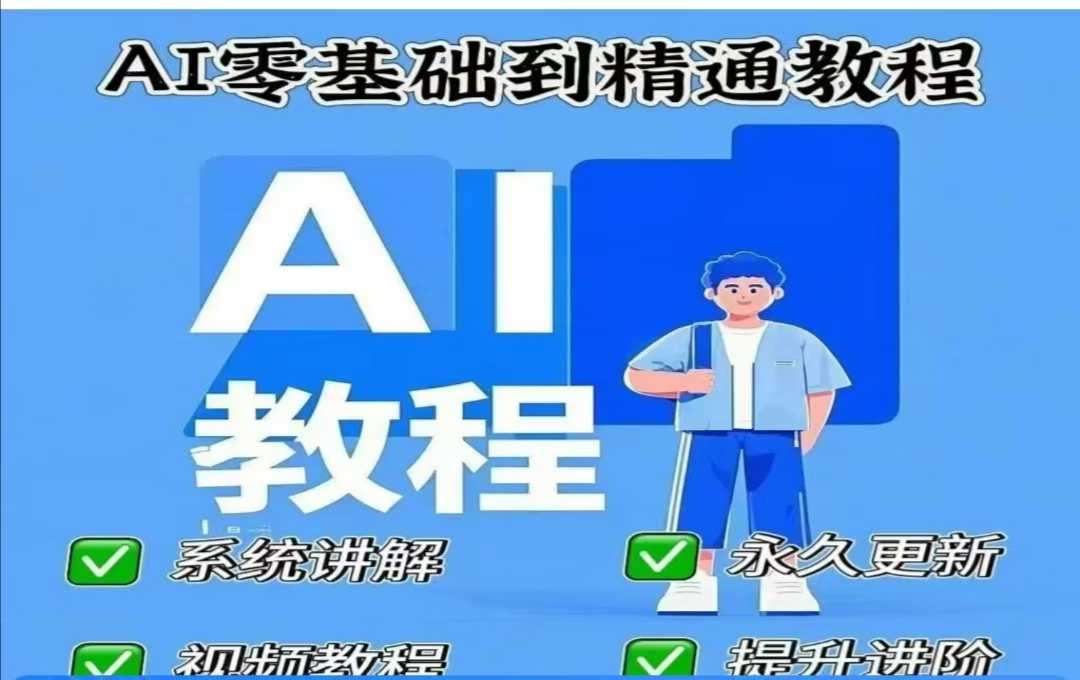 AI人工智能课程,AI零基础到精通-靠谱项目库