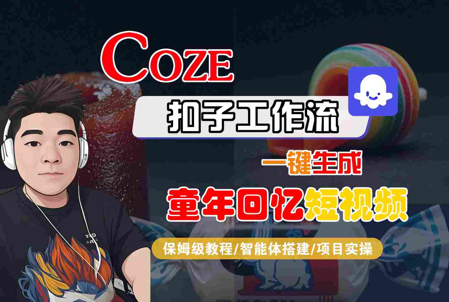 Coze扣子智能体工作流一键生成童年回忆短视频，全流程保姆级教学-靠谱项目库