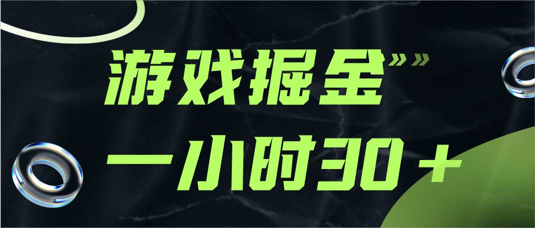 游戏掘金项目，实操一小时30，适合小白操作-靠谱项目库