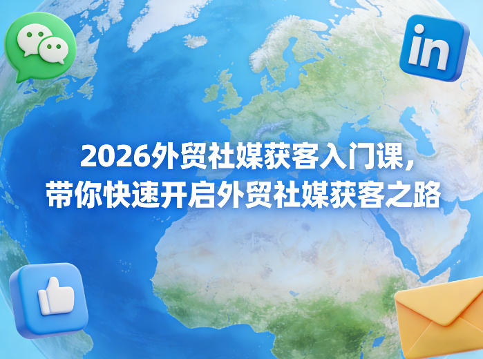 2026外贸社媒获客入门课，带你快速开启外贸社媒获客之路-靠谱项目库