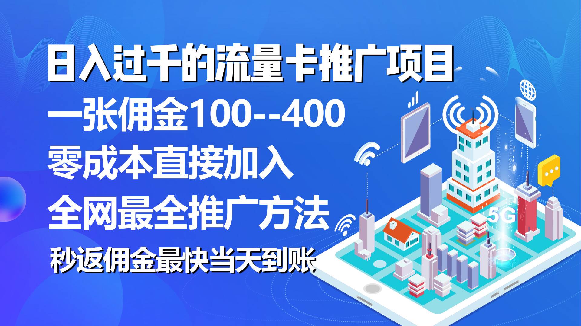 秒返佣金日入过千的流量卡代理项目，平均推出去一张流量卡佣金150-靠谱项目库