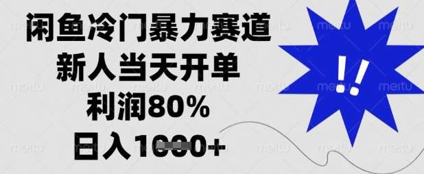 闲鱼冷门暴力赛道，新人当天开单，利润80%，日入数张【揭秘】-靠谱项目库
