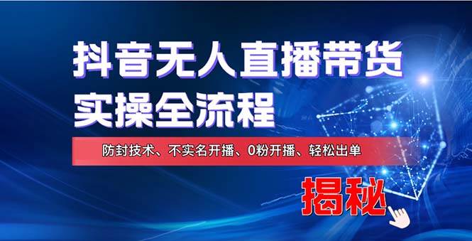 （13001期）在线赚钱新途径：如何用抖音无人直播实现财务自由，全套实操流程，含…-靠谱项目库