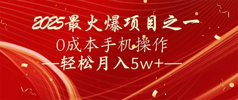(14126期)7天赚了2.6万,2025利润超级高!0成本手机操作轻松月入5w+-靠谱项目库