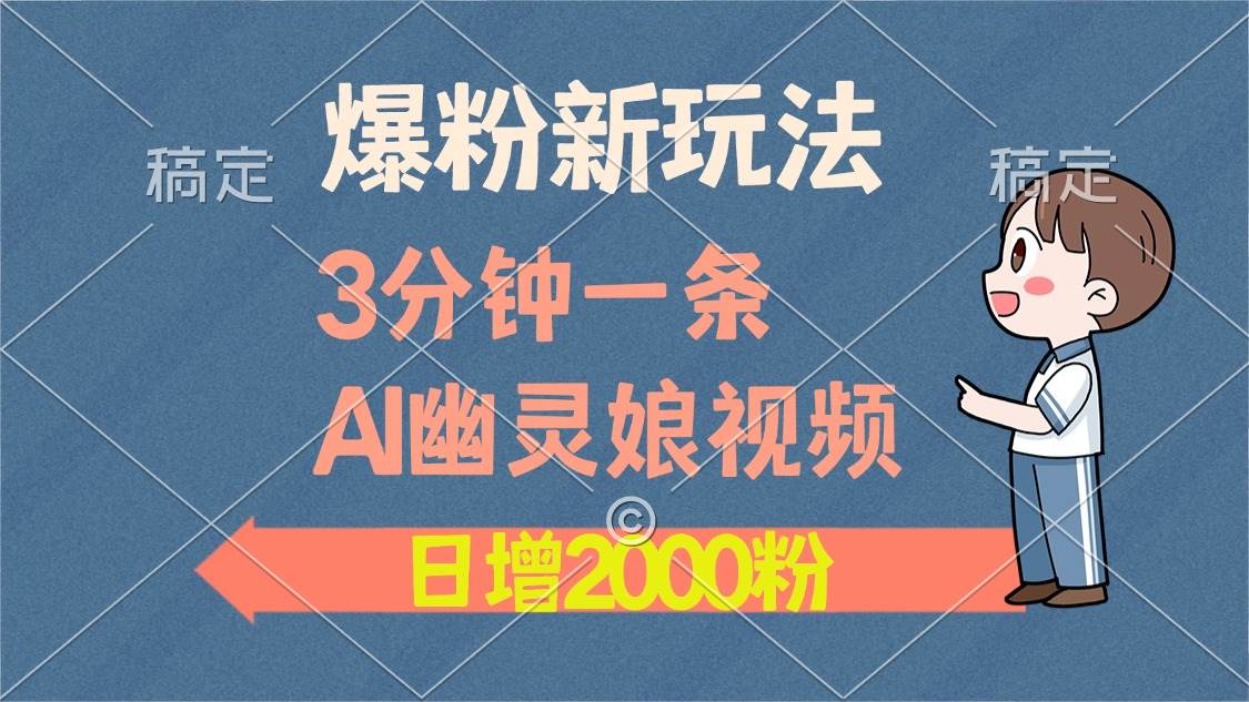 (13563期)爆粉新玩法,3分钟一条AI幽灵娘视频,日涨2000粉丝,多种变现方式-靠谱项目库
