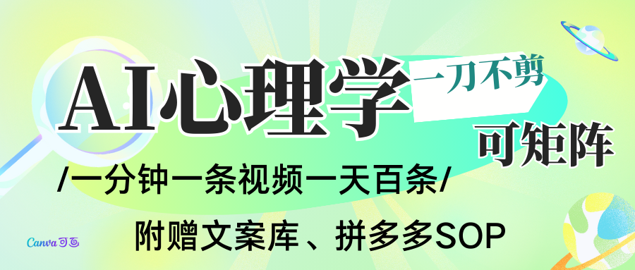 AI一键生成心理学简笔画视频,一刀不剪无需剪辑,30S一条!一天上百条,可批量可矩...-靠谱项目库