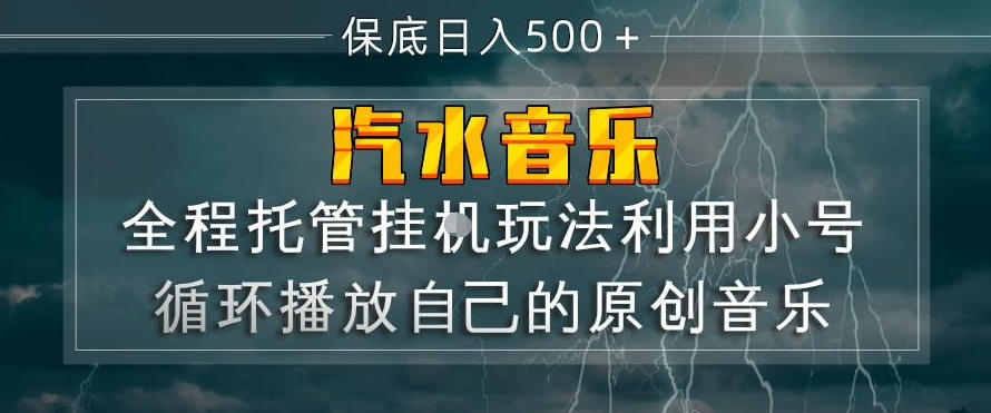 汽水音乐全程托管挂G玩法，利用小号循环播放自己的原创音乐，保底日入5张+【揭秘】-靠谱项目库