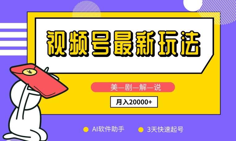 视频号最新玩法，美剧解说，利用AI软件，3天起号，新手小白也能月入2万+【揭秘】-靠谱项目库