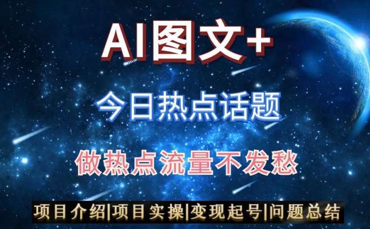 AI头条之今日热点话题,搬运+AI优化,轻松日入300+【揭秘】-靠谱项目库