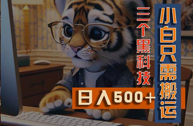 (11049期)最新Ai掘金3.0,利用三个黑科技,小白只需搬运,多平台发布,矩阵操作...-靠谱项目库
