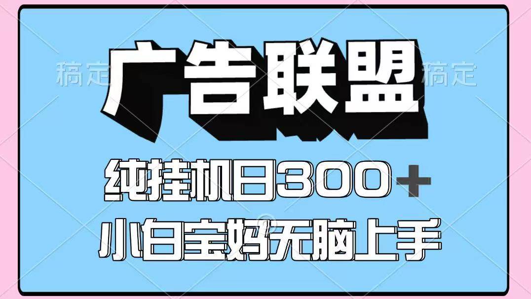 百度广告联盟挂机项目，单账号单日300+，可矩阵多开，无脑操作长期稳定！-靠谱项目库
