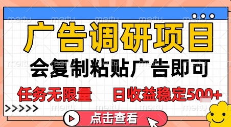 广告调研项目，会复制粘贴广告即可，任务无限量，日收益稳定5张【揭秘】-靠谱项目库