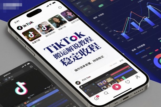 TikTok搬运解说教程,稳定收益,操作简单易懂,批量可做,持续稳定-靠谱项目库