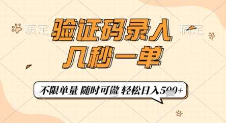 验证码录入,几秒钟一单,只需一部手机即可开始,随时随地可做,每天5张+【揭秘】-靠谱项目库
