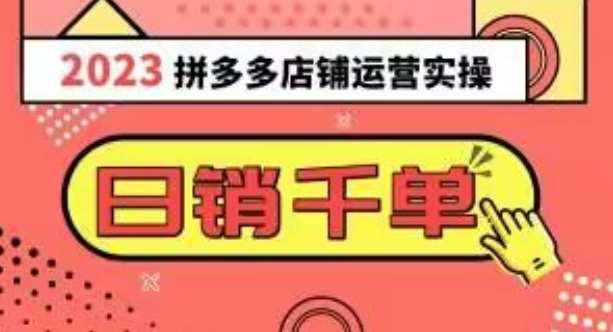 2023拼多多运营实操，每天30分钟日销1000＋，爆款选品技巧大全（10节课）-靠谱项目库