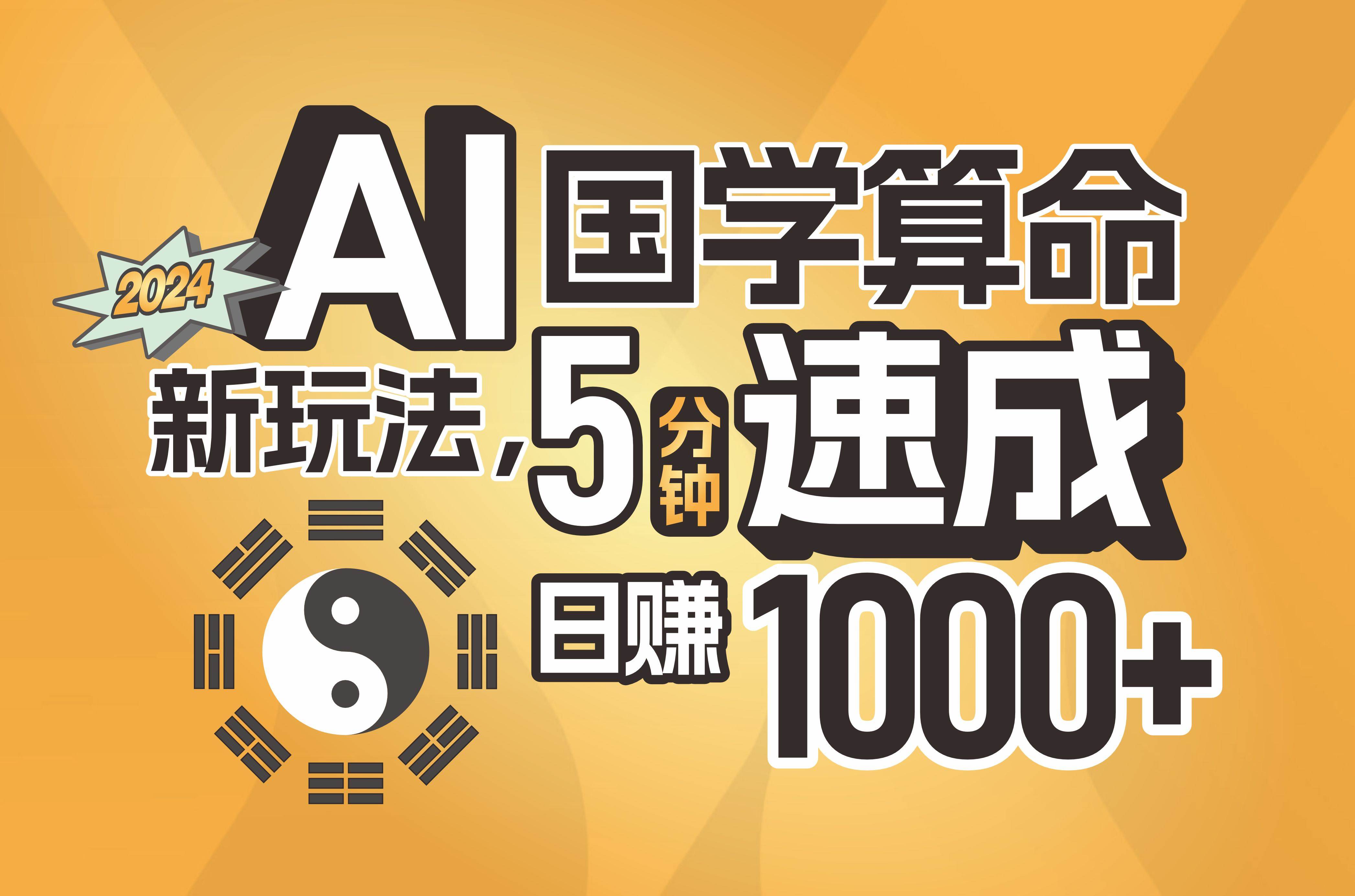 揭秘AI国学算命新玩法，5分钟速成，日赚1000+，可批量！-靠谱项目库