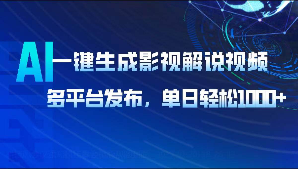 （14081期）AI一键生成影视解说视频，多平台发布，轻松日入1000+-靠谱项目库