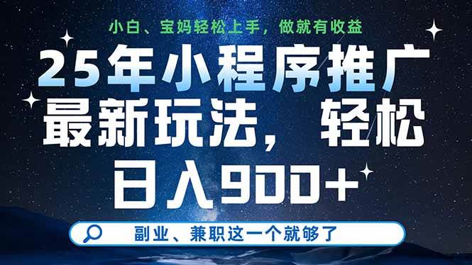 (14386期)25年小程序推广最新玩法,轻松日入900+,副业、兼职这一个就够了-靠谱项目库