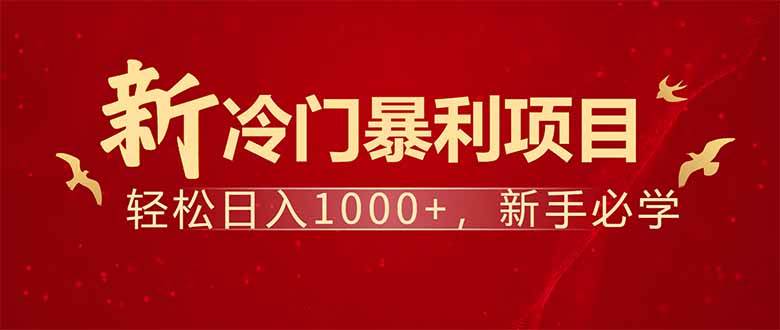 (14366期)项目名称:每天一小时,轻松到手1000,冷门赚钱项目!-靠谱项目库