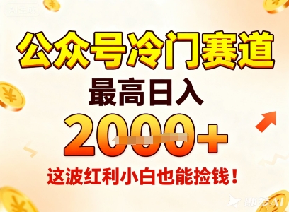 公众号冷门赛道,最高日入1k+,这波红利小白也能捡钱!-靠谱项目库