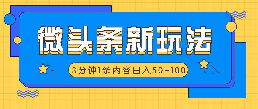 微头条新玩法，利用AI仿抄抖音热点，3分钟1条内容，日入50-100+-靠谱项目库