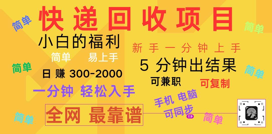 快递回收项目，电脑/手机通用，小白一分钟出结果，可复制，可长期干，日赚300~2000-靠谱项目库