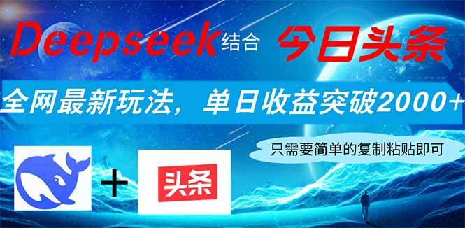 （14262期）Deepseek结合今日头条，全网最新玩法，单日收益突破2000+，小白轻松上手-靠谱项目库