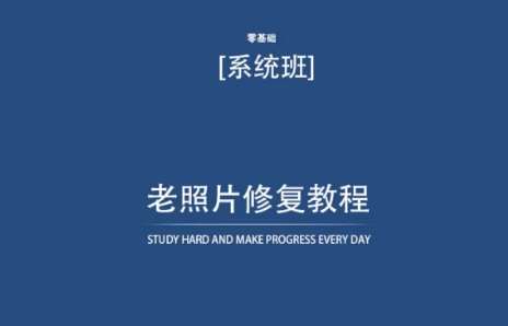 老照片修复教程（带资料），再也不用去照相馆修复了！-靠谱项目库