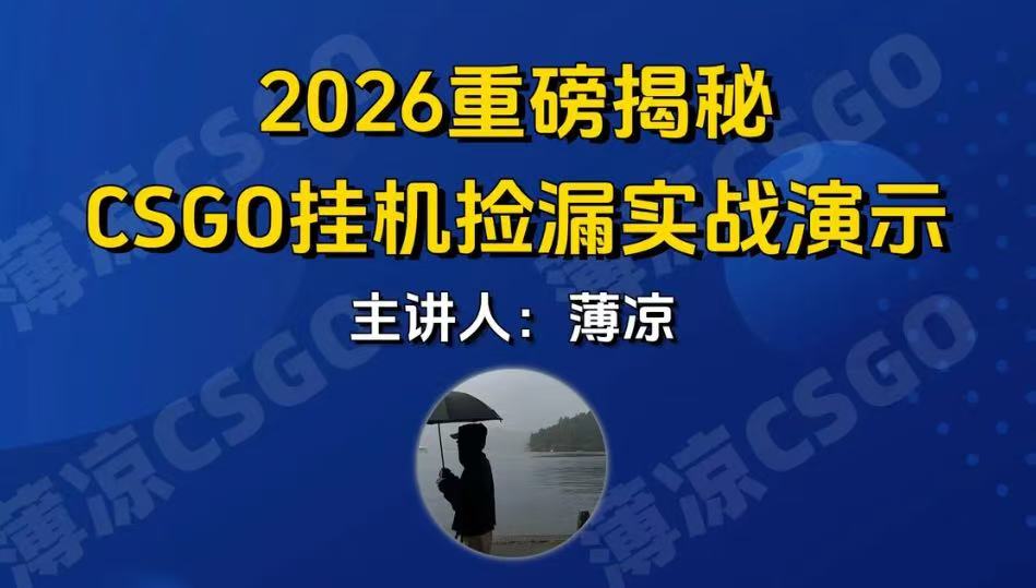 CSGO游戏挂机游戏搬砖最新升级,普通小白一部手机可日入300+当天见结果,支持验证-靠谱项目库