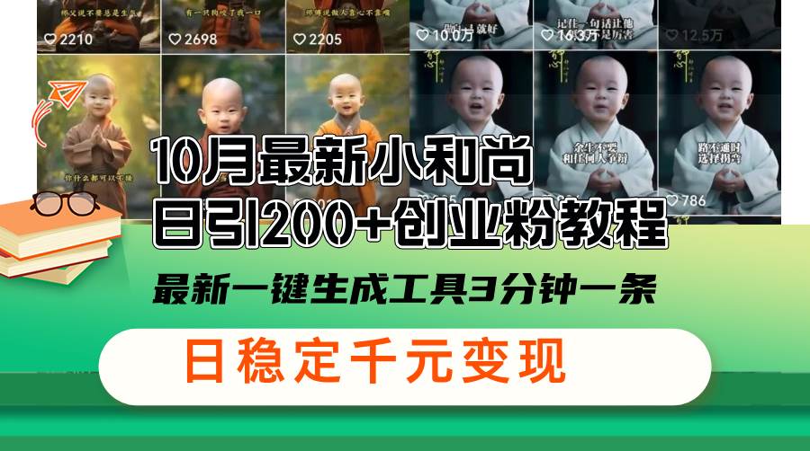 （13021期）10月最新小和尚日引200+创业粉教程，最新一键生成工具3分钟一条，日稳…-靠谱项目库