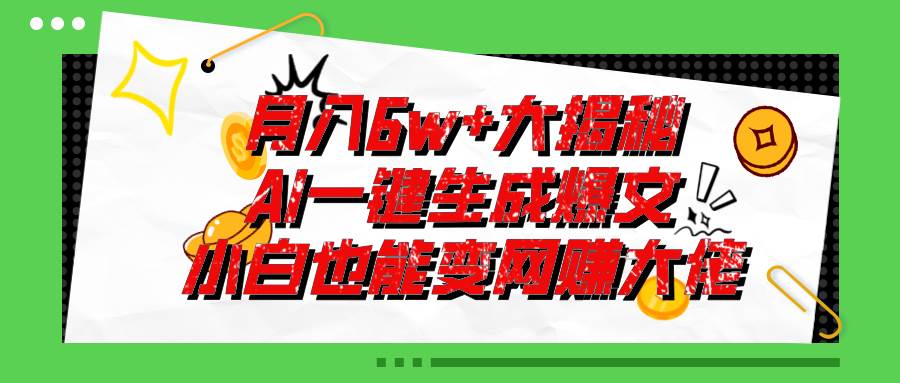 爆文插件揭秘：零基础也能用AI写出月入6W+的爆款文章！-靠谱项目库