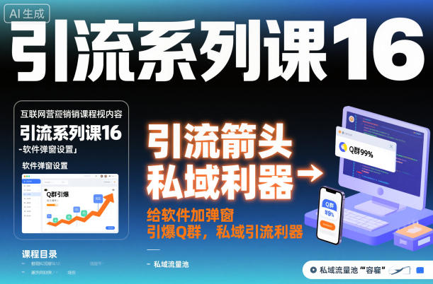 引流系列课16：给软件加弹窗引爆Q群，私域引流利器-靠谱项目库