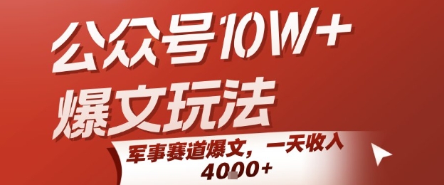 公众号10W+爆文玩法,军事赛道爆文,一天收入1k+,小白入手最快的项目-靠谱项目库